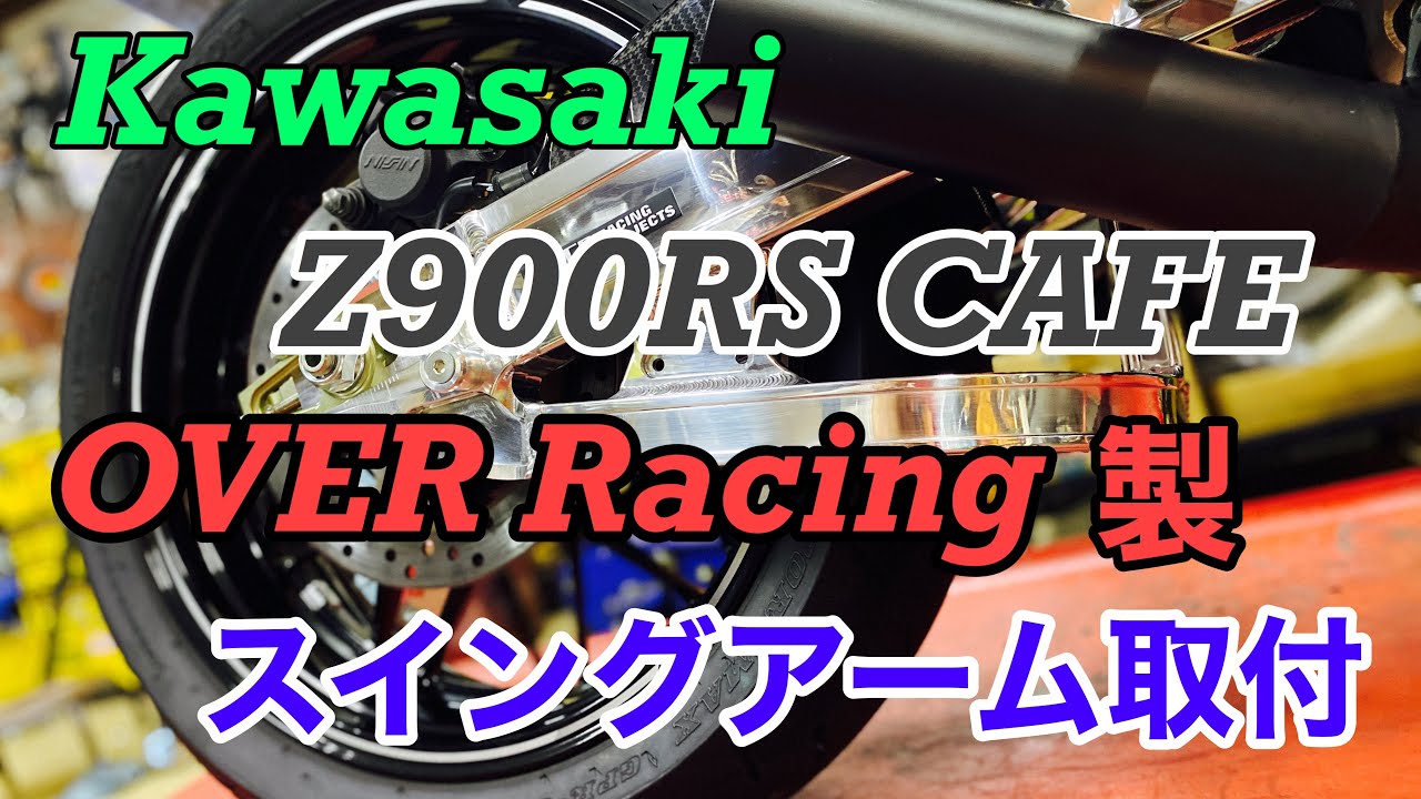 【バイクショップ南くるめ】カワサキZ900RS CAFEのスイングアームをOVER Racing製スイングアームに交換しまっす！