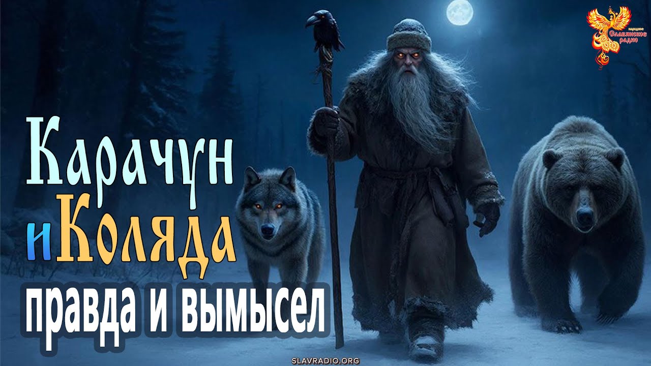 Кто такой карачун и Коляда