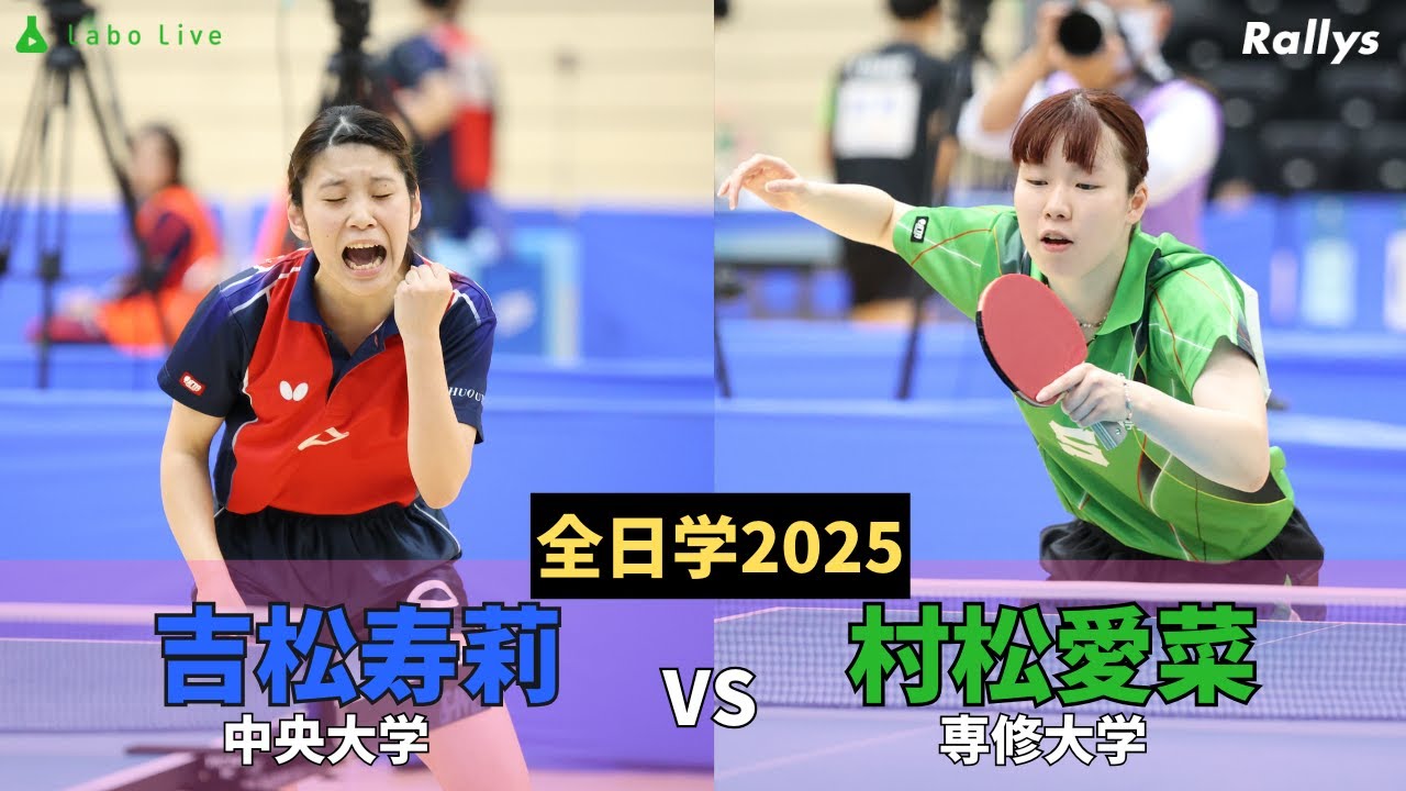 【ダイジェスト】吉松寿莉(中央大3年・開新高)vs村松愛菜(専修大2年・富田高)｜卓球・全日学2025女子シングルス5回戦