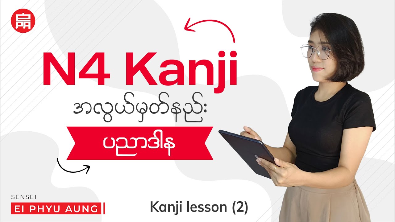 N4 Kanji Lesson 2 | Master Intermediate Kanji for JLPT N4 🇯🇵 / N4 Kanji အခန်း(၂) အလွယ်မှတ်နည်း။