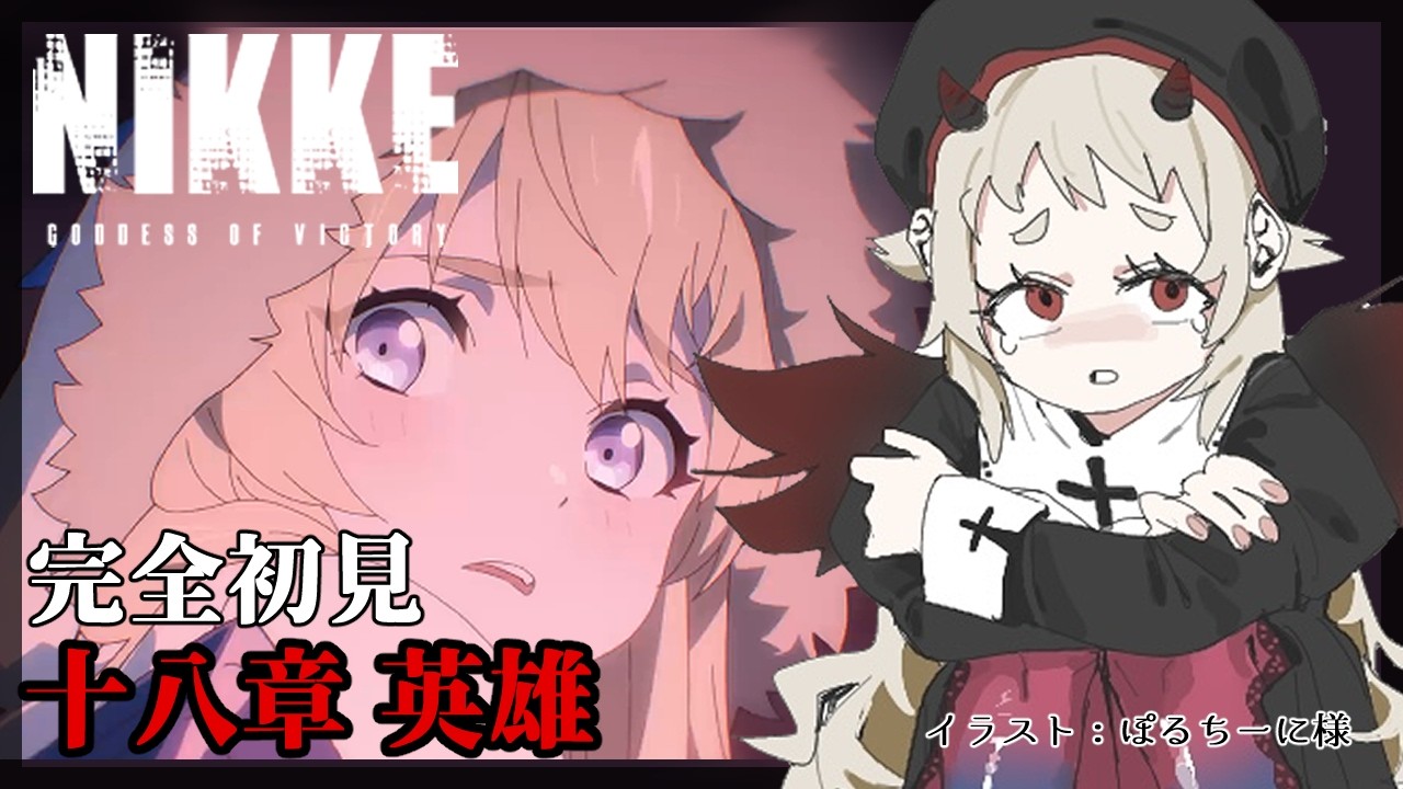 勝利の女神：NIKKE【18章】完全初見！この笑顔を…俺が曇らせるのか…？【Vtuber】