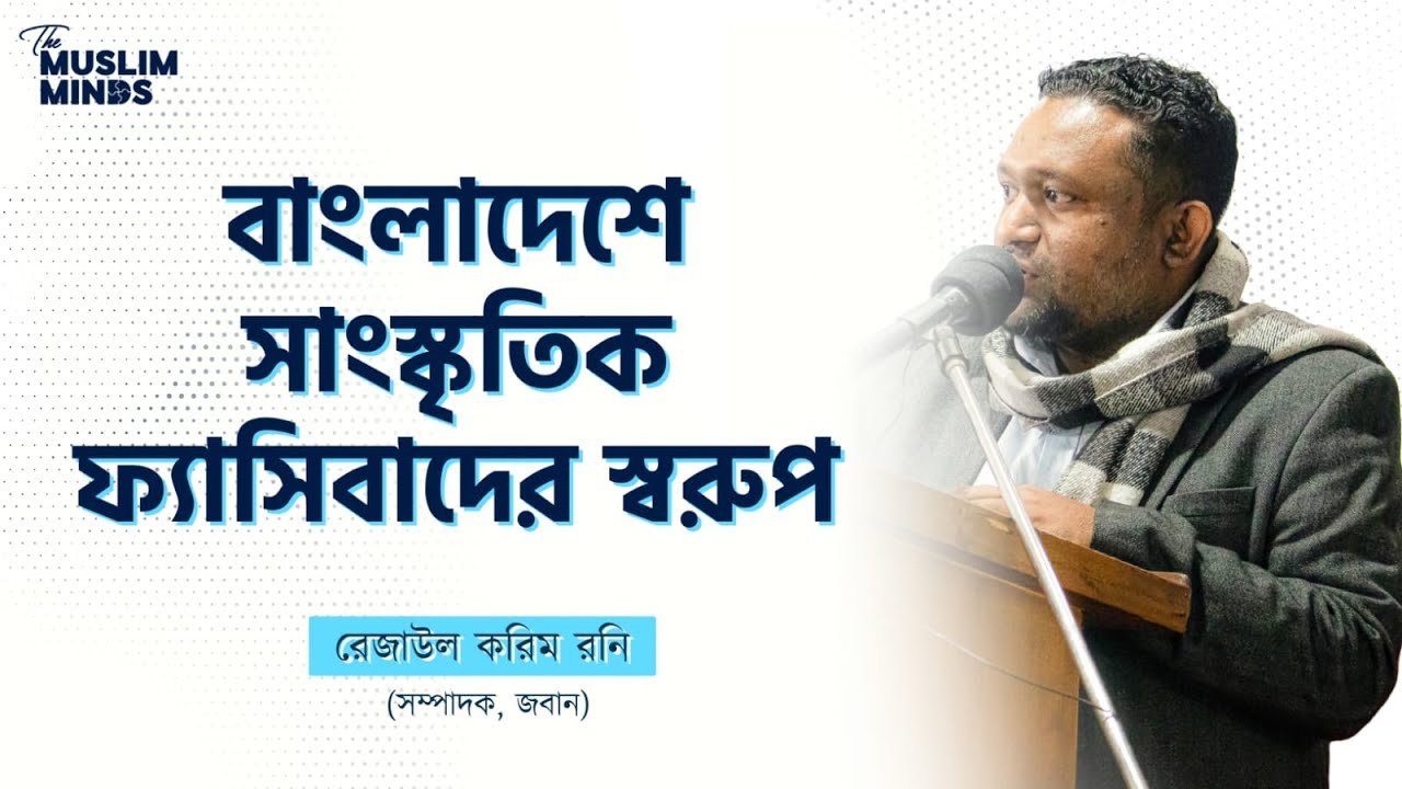 বাংলাদেশে সাংস্কৃতিক ফ্যাসিবাদের স্বরুপ - রেজাউল করিম রনি || Rezaul Karim Roni