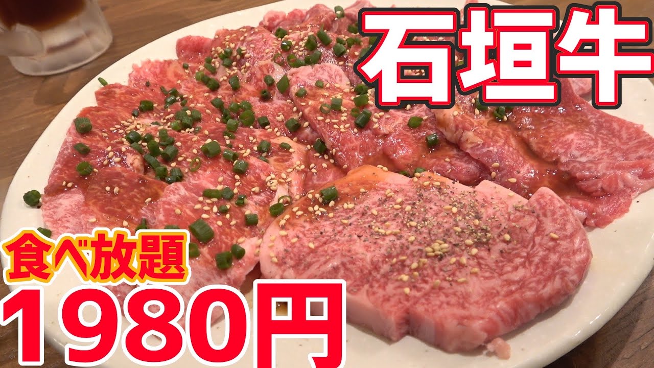 高級石垣牛が1980円食べ放題ってマジ！？マジでした…！満足度最上級の焼肉食べ放題！！【沖縄観光/那覇】【okinawa】【国際通り】