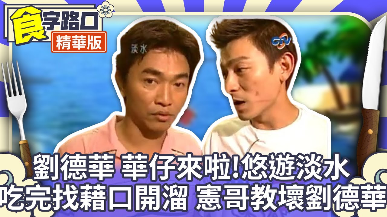 劉德華華仔來啦!悠遊淡水  吃完找藉口開溜 憲哥教壞劉德華 【周日八點黨】EP119精華 吳宗憲、康康、NONO、劉德華、張衛健、葛民輝、李燦森、梁漢文、小鐘、小馬@ctvent_classic
