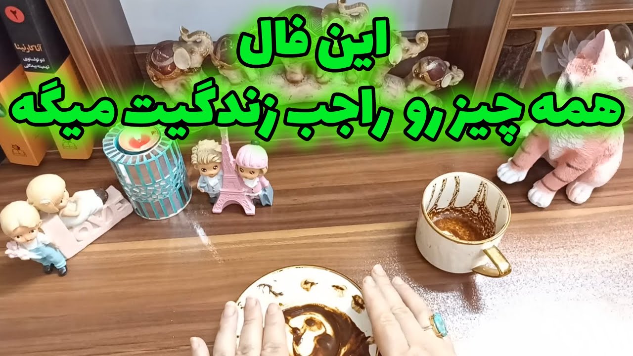 فال قهوه اعظم - این فال همه چیز رو راجب زندگیت میگه