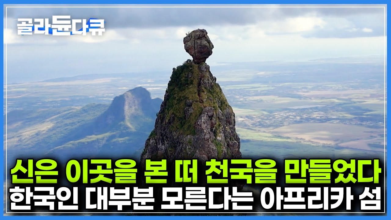 전 세계 부자들이 몰래 간다는 아프리카 외딴 섬, 이곳은 왜 천국이라 불릴까?｜세계테마기행｜#골라듄다큐