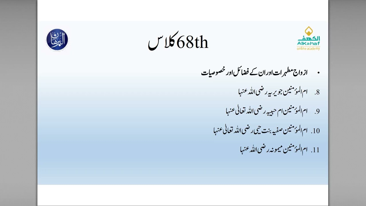 Seerat Un Nabi ﷺ | Lecture No. 68|  part 2 ازواج مطہرات کے فضائل اور خصوصیات