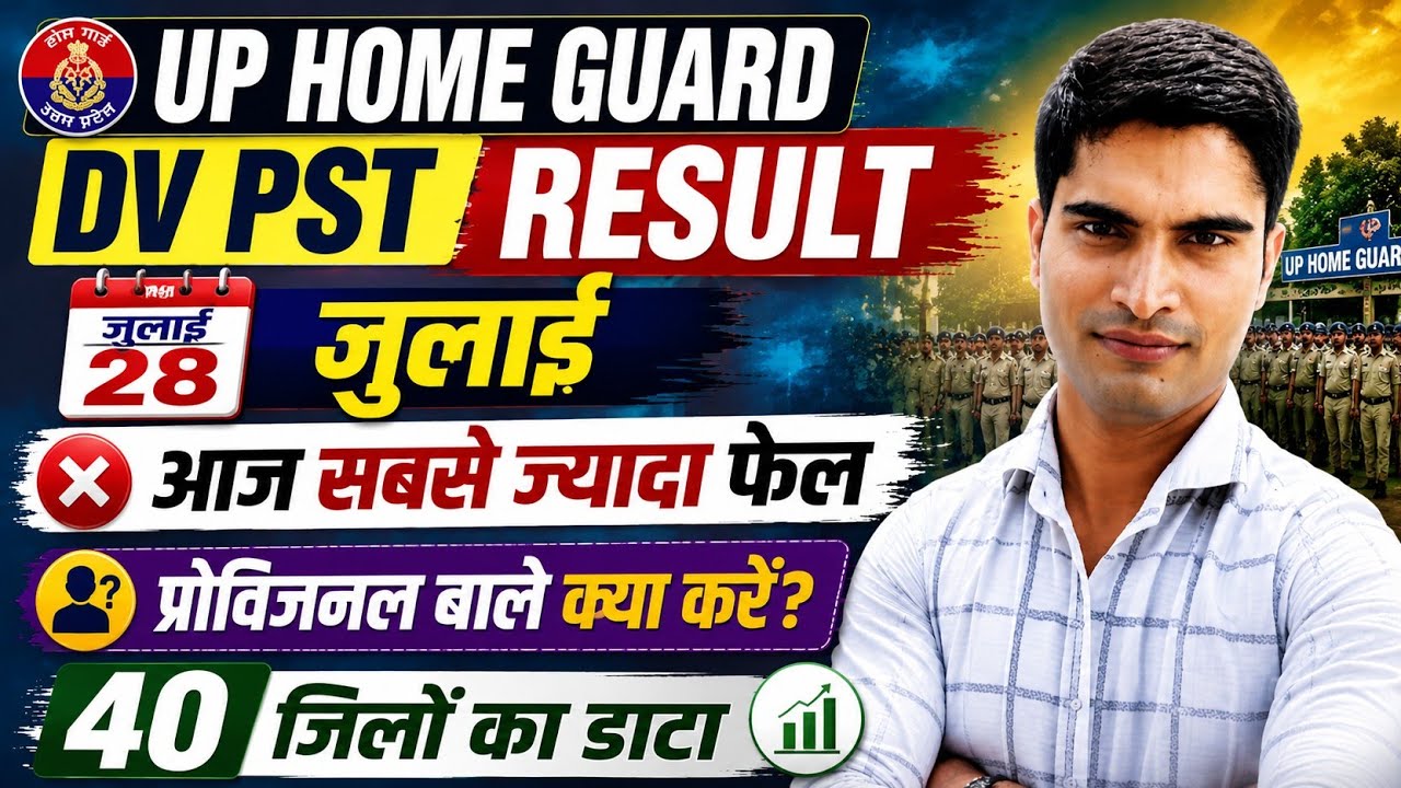 UP HOME GUARD DV PST RESULT 28 जुलाई। आज सबसे ज्यादा फेल क्यों हुए। प्रोविजनल बाले क्या करें 
