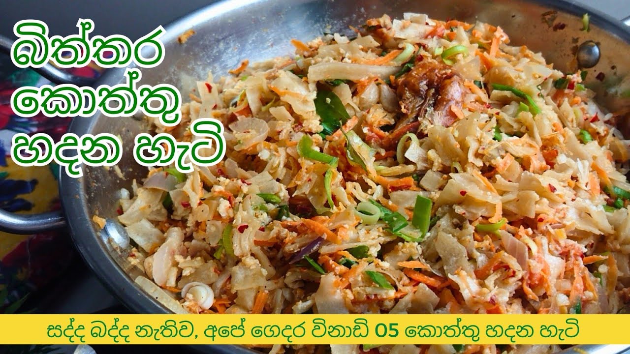 Episode 109 | බිත්තර කොත්තු හදන හැටි | බිත්තර කොත්තු | egg koththu recipe sinhala| biththara kottu