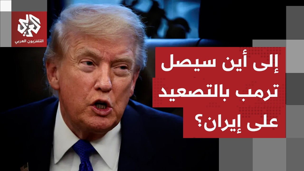 ما بعد ضرب إيران.. خطط ترمب لليوم التالي للحرب تشوش على المشهد وتزيد من رمادية مستقبل الملف الإيراني