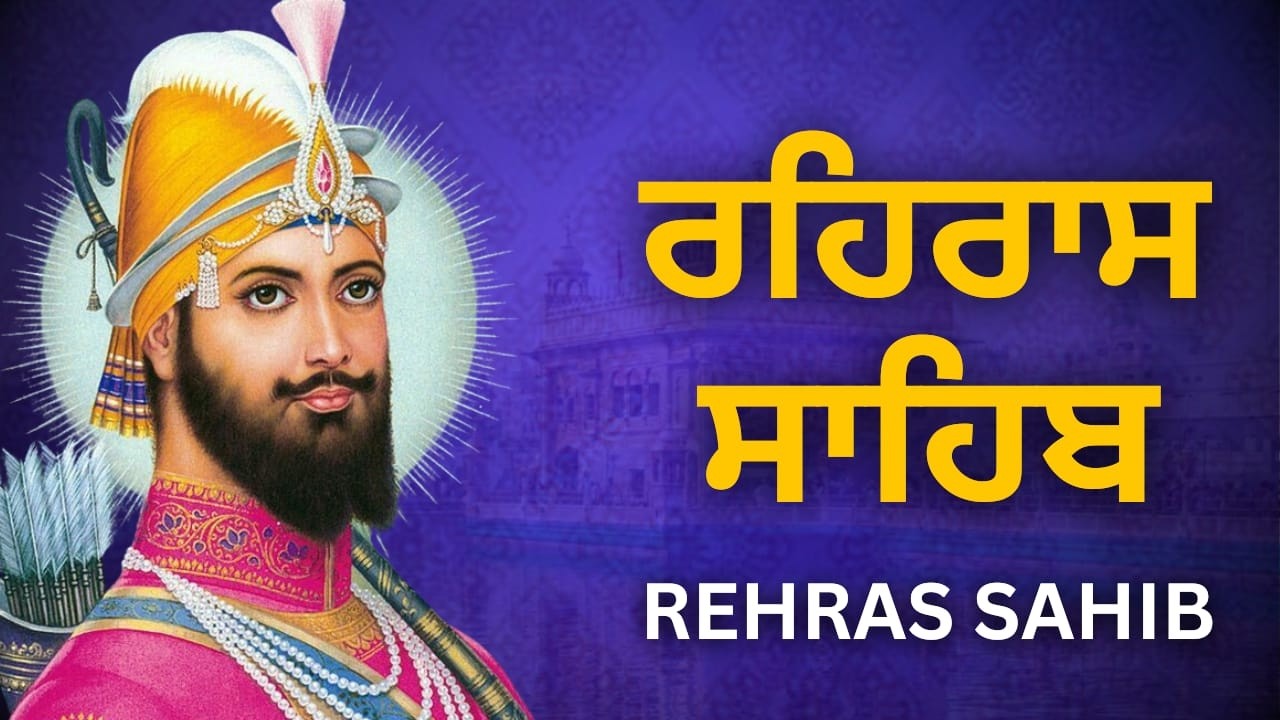 Rehras Sahib Lyrics Punjabi | ਰਹਿਰਾਸ ਸਾਹਿਬ ਲਿਰਿਕਸ | Evening Prayer
