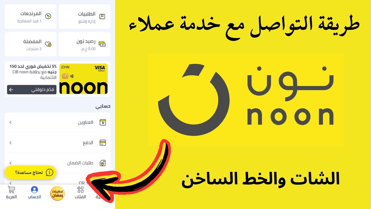 رقم خدمة عملاء نون  I كيفية التواصل مع خدمة عملاء نون