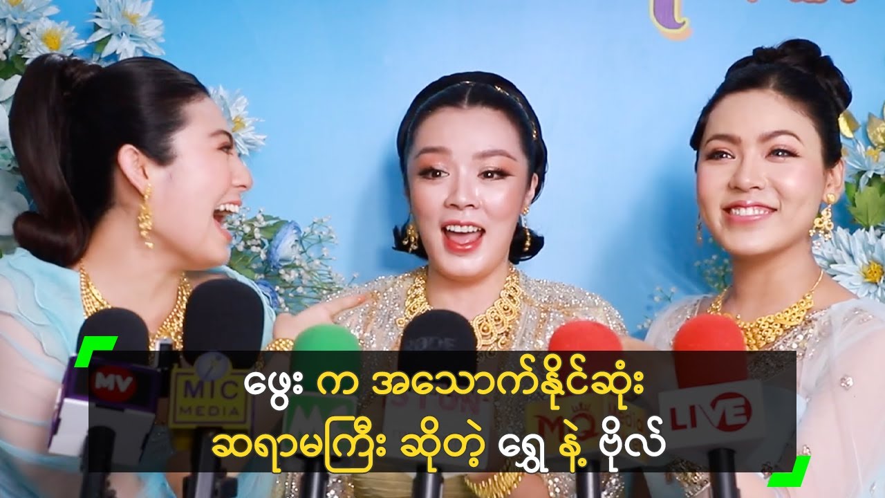 ဖွေး က အသောက်နိုင်ဆုံး ဆရာမကြီး ဆိုတဲ့ ရွှေ နဲ့ ဗိုလ်