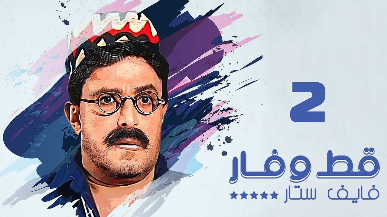 مسلسل قط وفار فايف ستار | سمير غانم | الحلقة الثانية | Qet wa Far Five Star