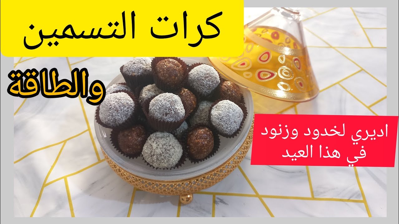 كرات التسمين و الطاقة في #رمضان /مع سر لزيادة الوزن وفتح الشهية