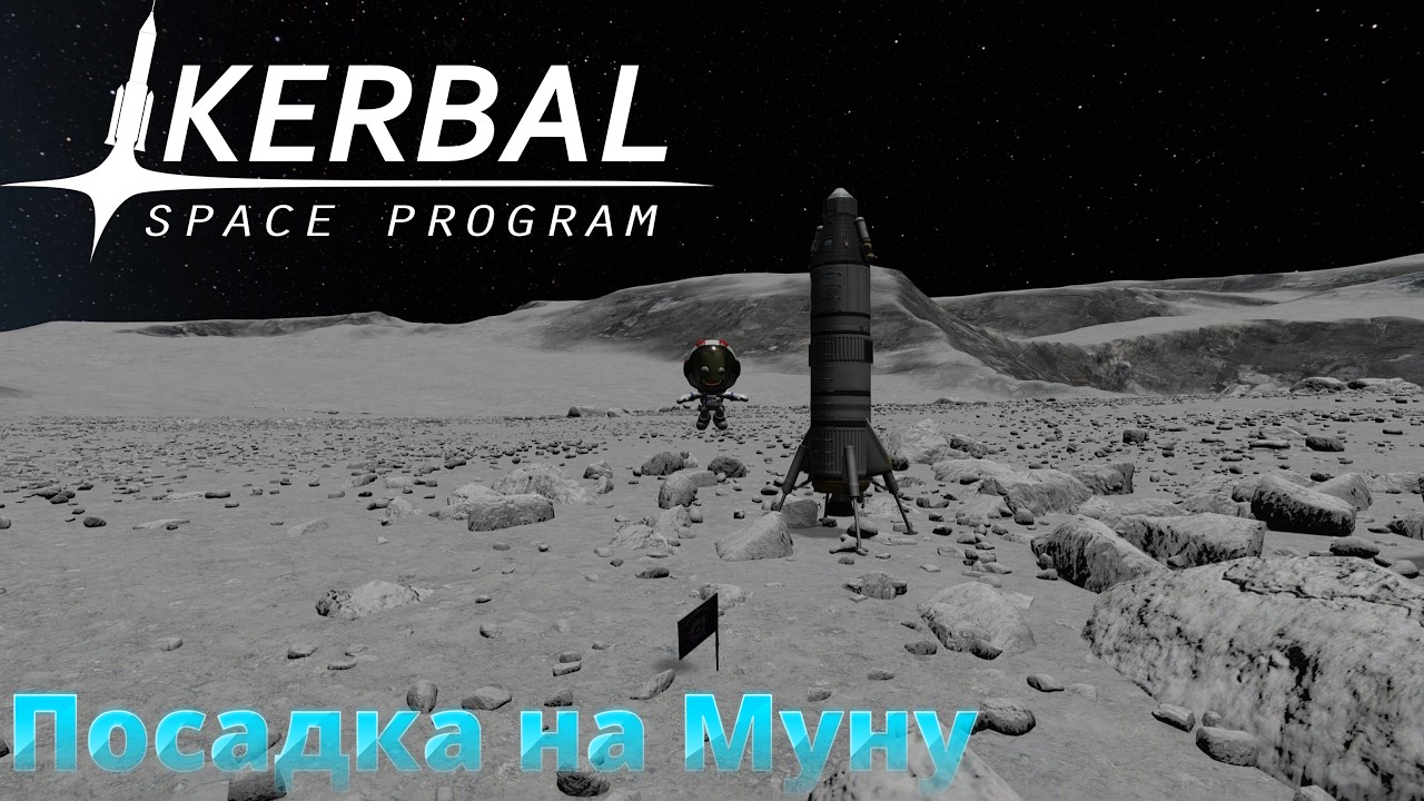 Kerbal Space Program #3 Посадка на Муну!