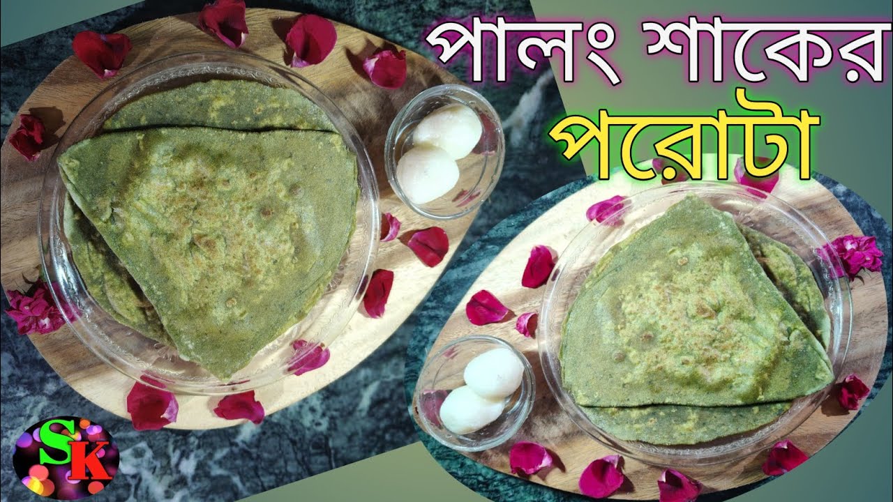 Healthy Breakfast,পালং শাকের পরোটা ।