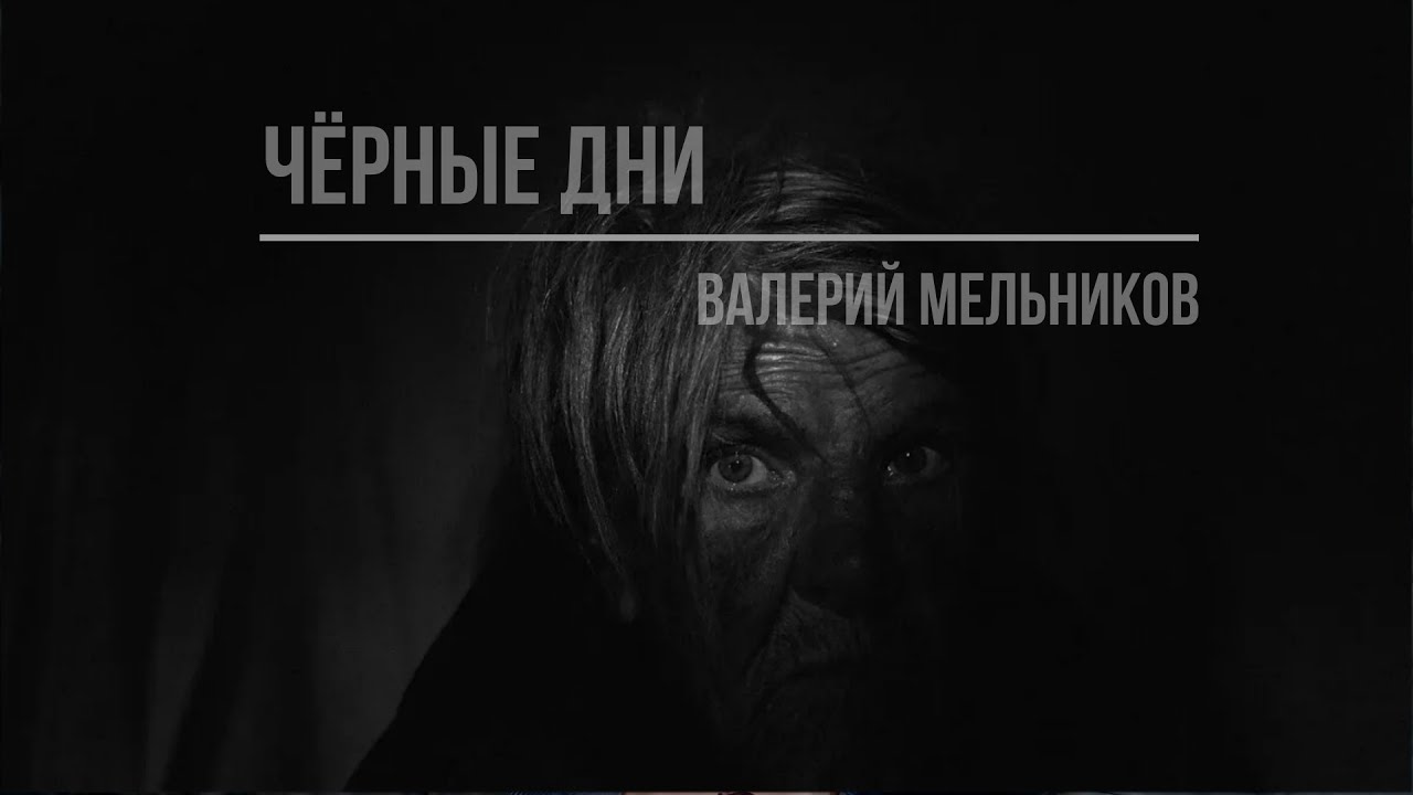 ЧЁРНЫЕ ДНИ / ВАЛЕРИЙ МЕЛЬНИКОВ