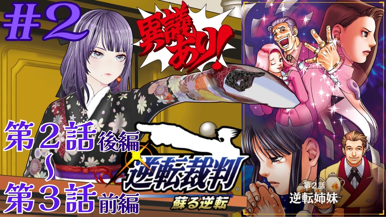 【逆転裁判 蘇る逆転】#2 既プレイ勢による法廷追想録：第２話(後編)～第３話(前編)【#新人vtuber #個人vtuber #紫雲香月夜】