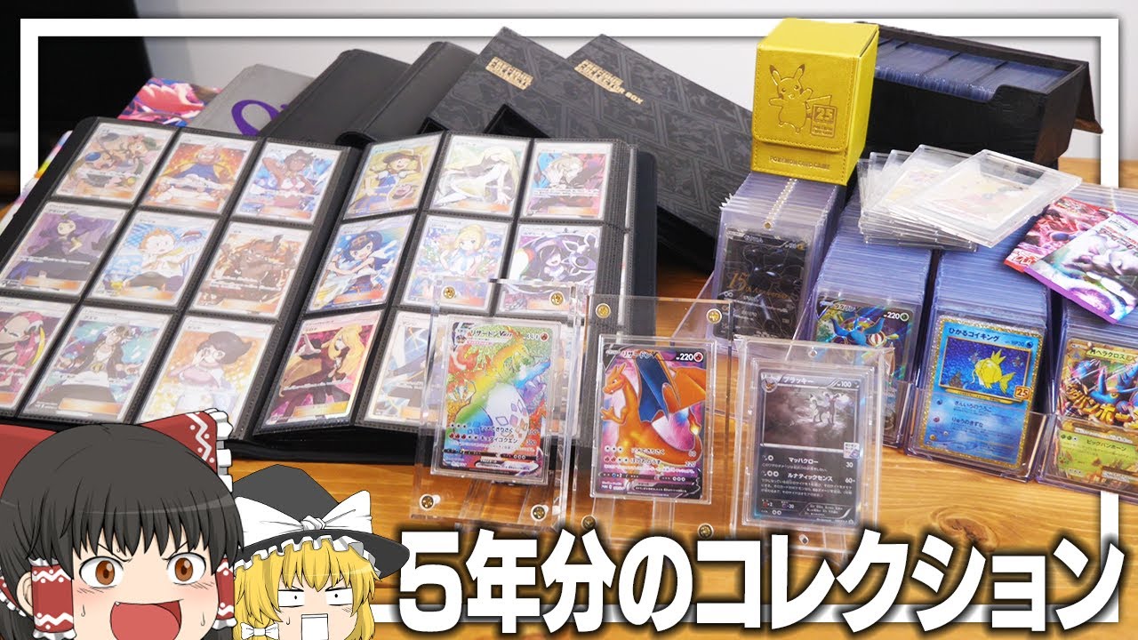 【ポケカ #85】5年かけて集めたポケカのコレクション、すべて見せます。 【ゆっくり実況】