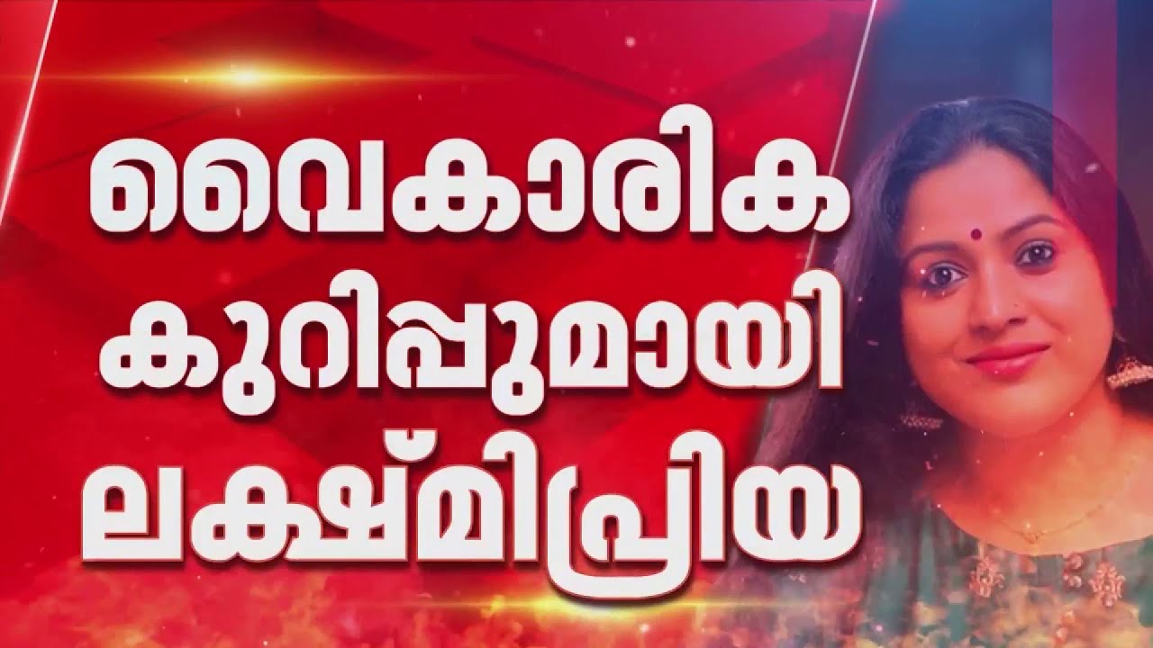 'പെൻഷനും ഇൻഷുറൻസും റീത്തും വേണ്ട'; അമ്മ അംഗത്വം രാജിവെച്ച് ലക്ഷ്മിപ്രിയ, വൈകാരിക കുറിപ്പ്