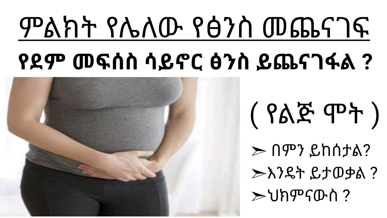 ምልክት የሌለው የፅንስ መጨናገፍ (የፅንስ ሞት ) | Miscarriage without sign