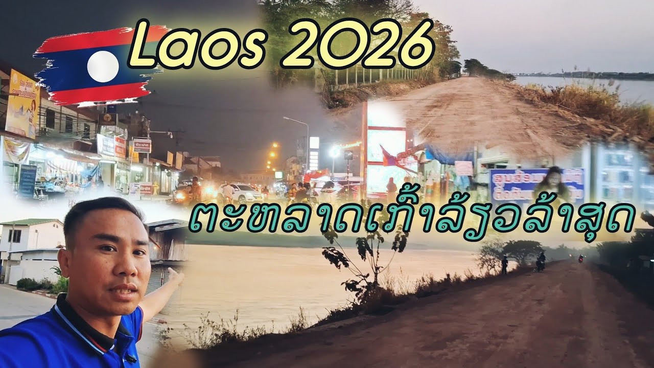 ເສັ້ນທາງລຽບແຄມຂອງສີໄຄເກົ້າລ້ຽວປັບແປງໄຫມ່ແລ້ວລ້າສຸດ อัพเดทเวียงจันทน์ยามเย็นวันนี้