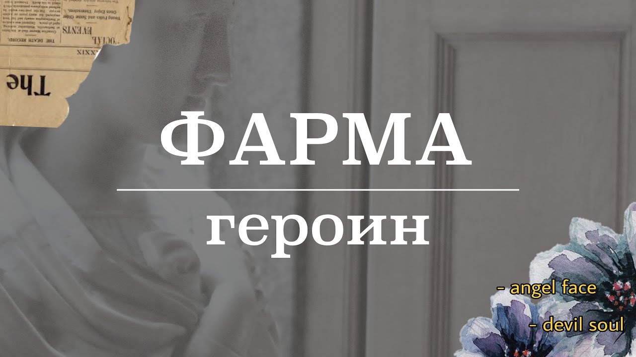 Героин (история и механизм действия) | Фармакология