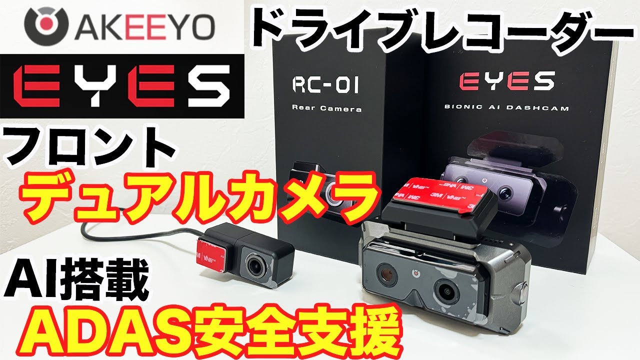 【ドラレコ】AKEEYO新作ドライブレコーダー『EYES』レビュー/フロントデュアルカメラでAI安全運転支援機能搭載