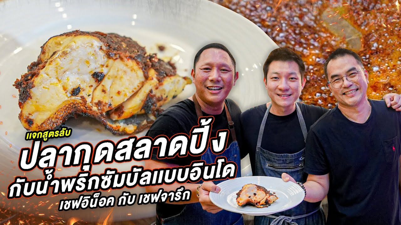 เเจกสูตร กุดสลาดปิ้งกับน้ำพริกซัมบัลเเบบอินโดนีเซีย  รังสรรค์เมนูโดยเชฟอิน็อค  ] Jaosamut #เชฟอิน็อค