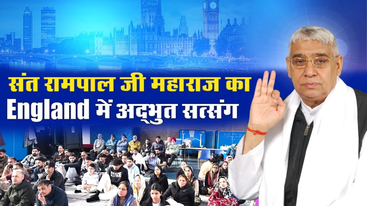 संत रामपाल जी महाराज का लंदन में अद्भुत सत्संग | SA News England