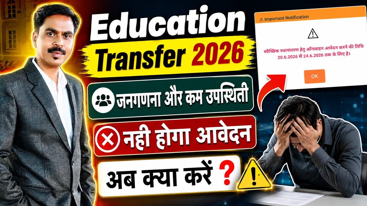 इनके नहीं होंगे ट्रांसफर | ट्रांसफर प्रक्रिया प्रारंभ | जनगणना ड्यूटी और उपस्थिति में क्या करें ?