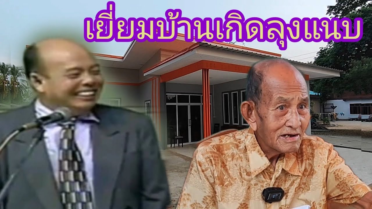 เยี่ยมบ้านเกิดลุงแนบ