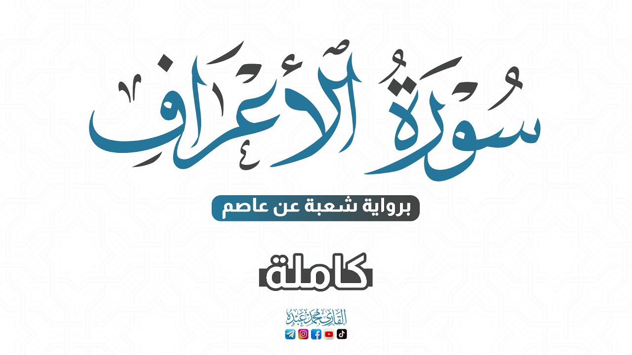 💙 2024 SURAT AL-A'RAF - سورة الأعراف كاملة برواية شعبة عن عاصم | للقارئ محمد عبده