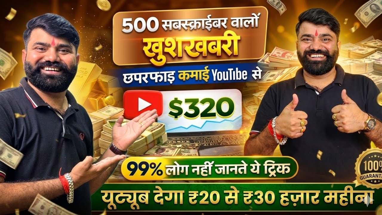 🔥Good News 😍 500 Subscribers वालों को यूट्यूब देगा ₹20 से ₹30 हज़ार महीना ? REALITY 