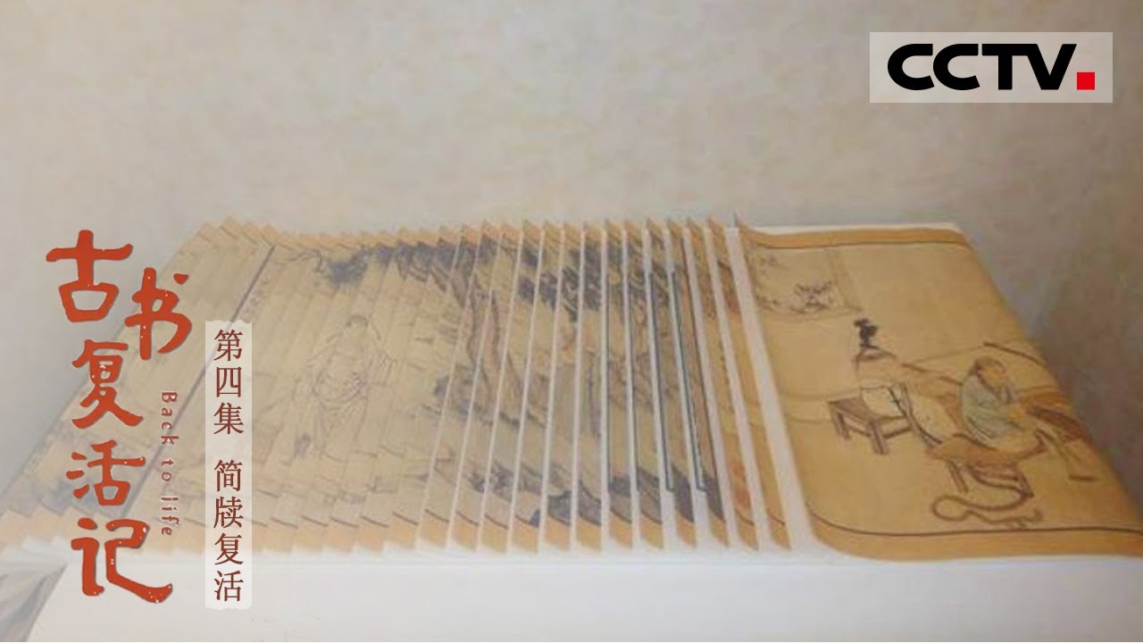 《古书复活记》第四集 化腐朽为神奇！海昏侯墓里的竹木简牍在沉睡千年后奇迹&ldquo;复苏&rdquo;！【CCTV纪录】