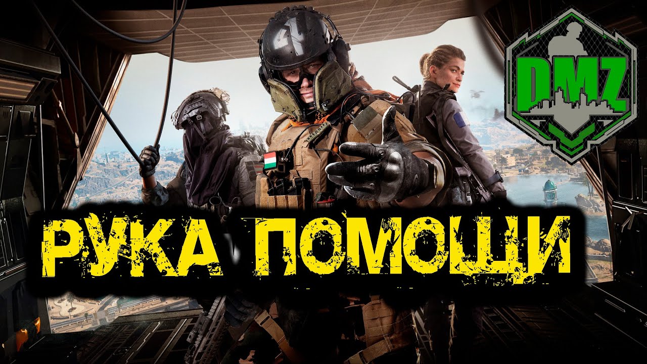 Call of Duty  - Рука помощи в  DMZ