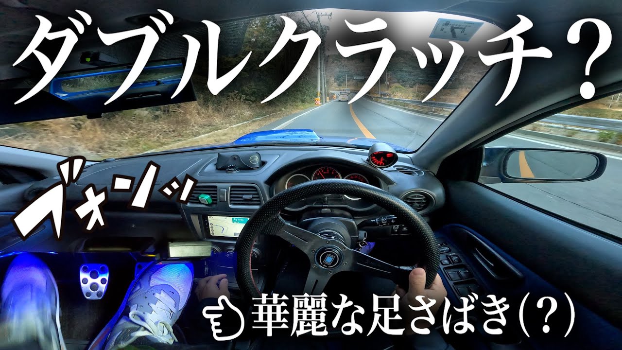 【運転解説？】MT車で、ダブルクラッチは出来たほうがいい！？｜インプレッサ｜SUBARU Impreza WRX
