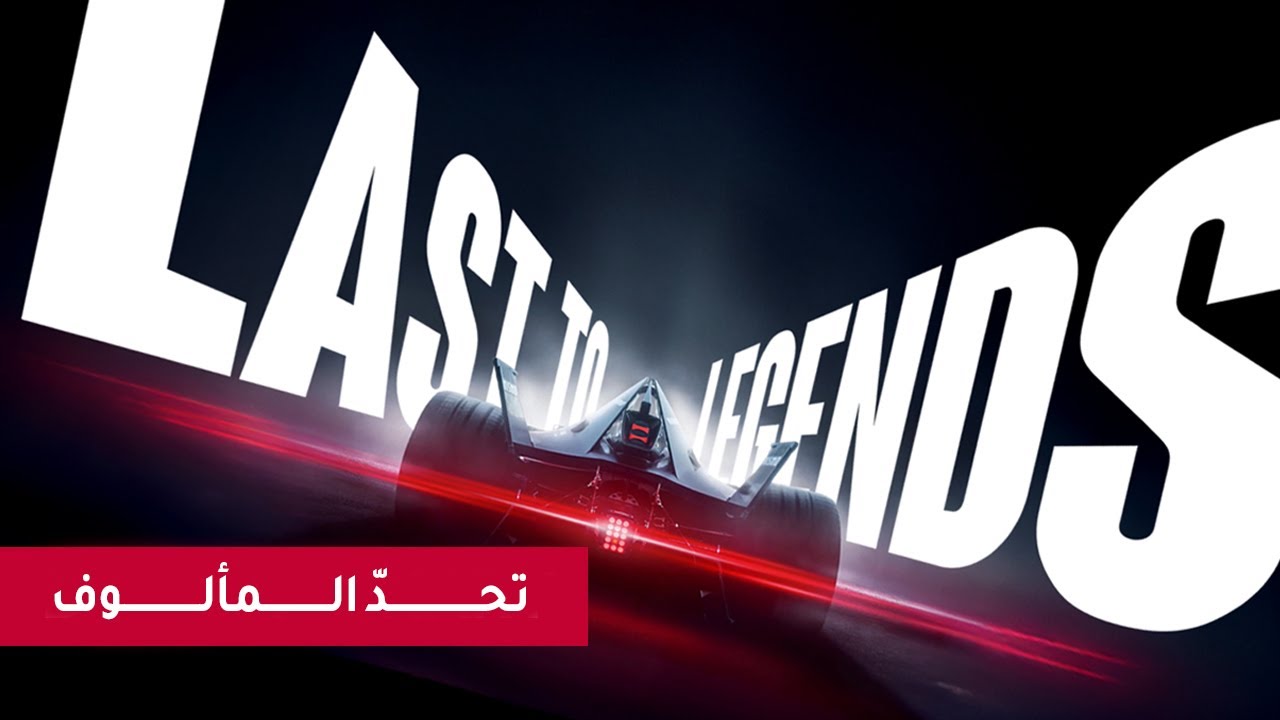 Last to Legends مقطع ترويجي – نيسان فورمولا إي​