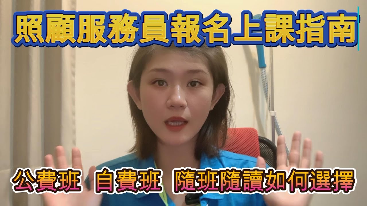照顧服務員報名上課指南*錄取公費班條件*自費班和隨班隨讀差在哪?*推薦給想要報名上課的人觀看