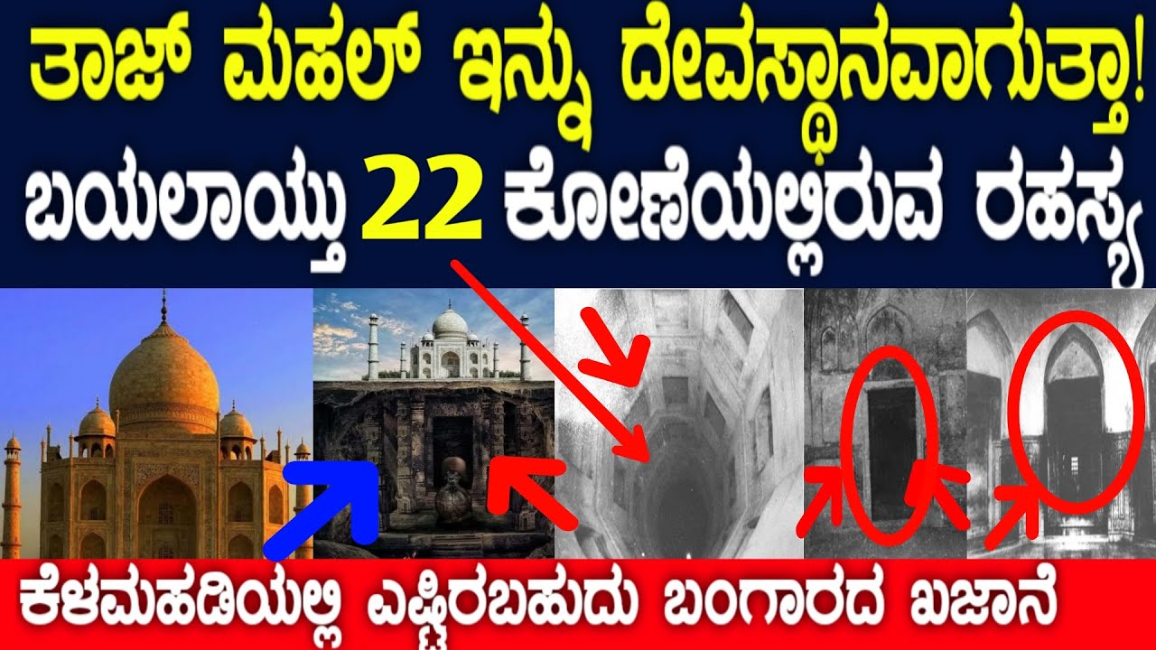 ತಾಜ್ ಮಹಲ್ ಇನ್ನು ದೇವಸ್ಥಾನವಾಗುತ್ತಾ ಬಯಲಾಯ್ತು 22 ಕೋಣೆಯಲ್ಲಿರುವ ರಹಸ್ಯ | Tejomahal shiva temple | 22 room