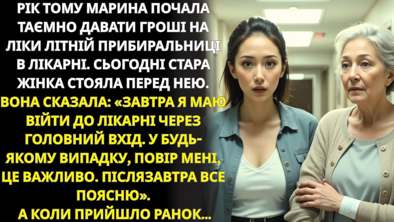 Не йди завтра на роботу через головний вхід, шепотіла прибиральниця медсестрі