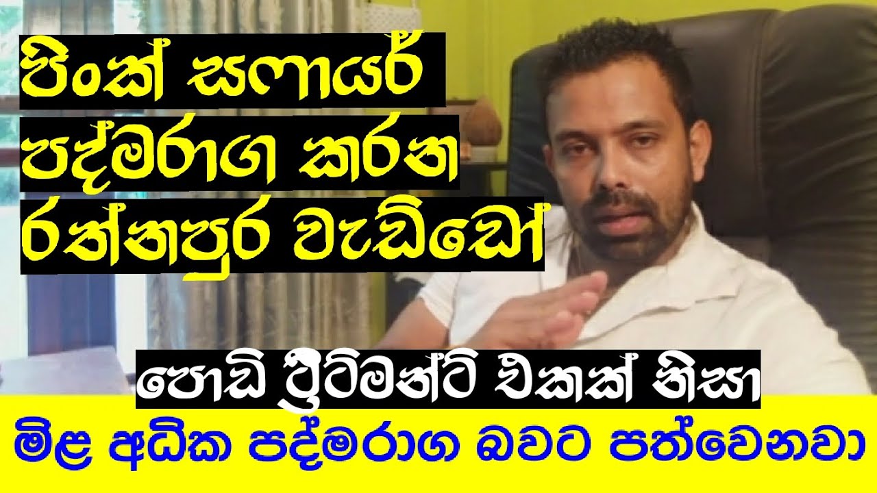 පිංක් සෆායර් පද්මරාග කරන රත්නපුර වයාපාරිකයෝ|පොඩි මිළට ගන්න ගලට ලොකු මිළක්#Gemstonesidentification