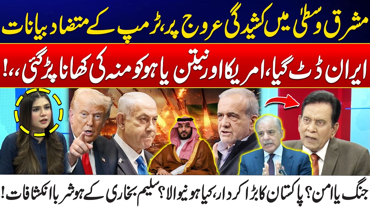 US&ndash;Israel Iran War: Iran Unshaken - Trump Mixed Signals - Pakistan&rsquo;s Peace Role - Salim Bukhari Show