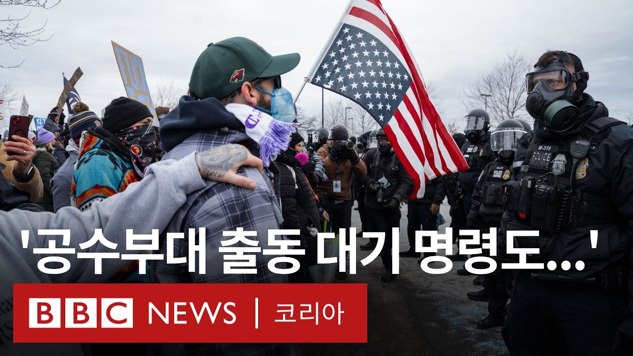 '이민 단속' 반대 시위로 일촉즉발인 미네소타 상황 - BBC News 코리아