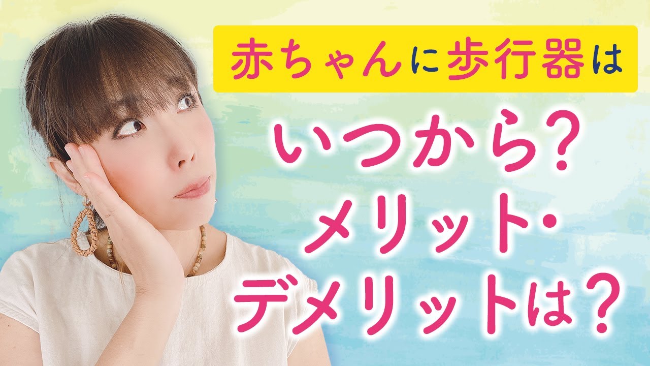 赤ちゃんに歩行器は　いつから？メリット・デメリットは？