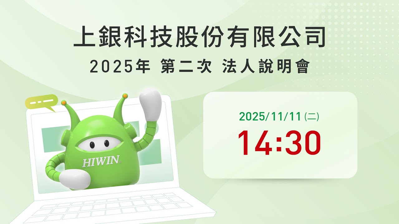 2025年第二次上銀科技法人說明會