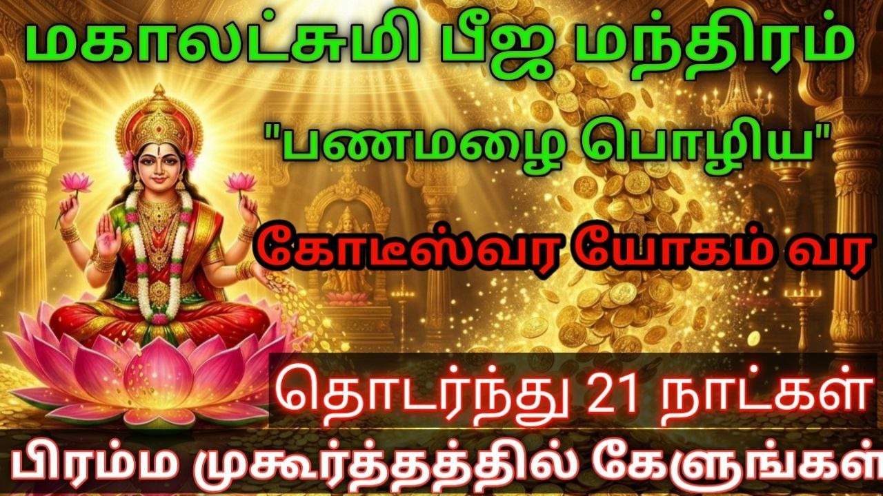 “சக்திவாய்ந்த மஹாலக்ஷ்மி பீஜ மந்திரம் | செல்வம், ஐஸ்வர்யம் பெற தினமும் கேளுங்கள்”