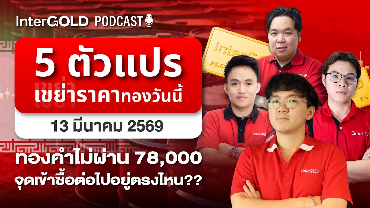 5 ตัวแปร เขย่าราคาทองวันนี้ ทองคำไม่ผ่าน 78,000 l InterGold PodCast 13 มี.ค. 2569 Trader : Moo