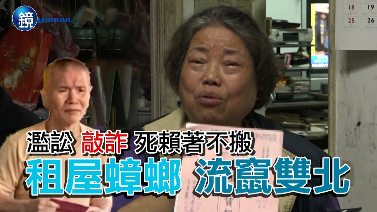 濫訟敲詐死賴不搬 租屋蟑螂流竄雙北｜【鏡週刊 新聞傳真】